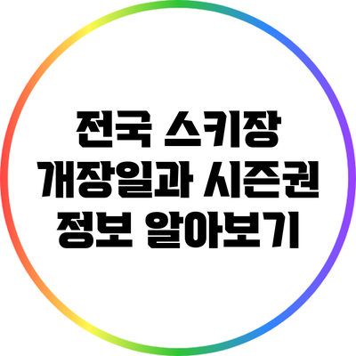 전국 스키장 개장일과 시즌권 정보 알아보기