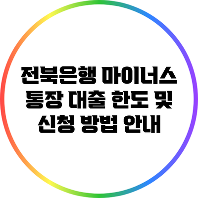 전북은행 마이너스 통장 대출 한도 및 신청 방법 안내