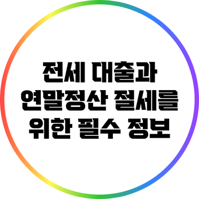 전세 대출과 연말정산: 절세를 위한 필수 정보