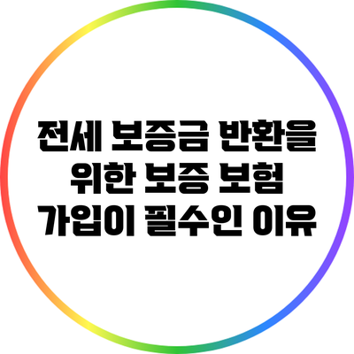 전세 보증금 반환을 위한 보증 보험 가입이 필수인 이유
