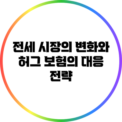 전세 시장의 변화와 허그 보험의 대응 전략
