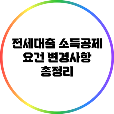 전세대출 소득공제 요건 변경사항 총정리