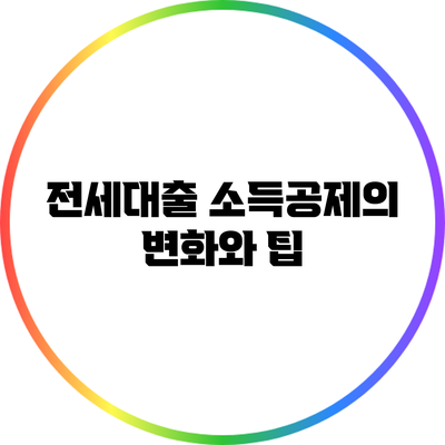 전세대출 소득공제의 변화와 팁