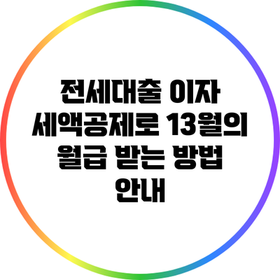 전세대출 이자 세액공제로 13월의 월급 받는 방법 안내