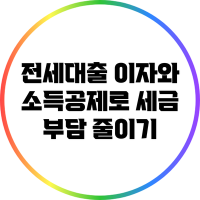 전세대출 이자와 소득공제로 세금 부담 줄이기