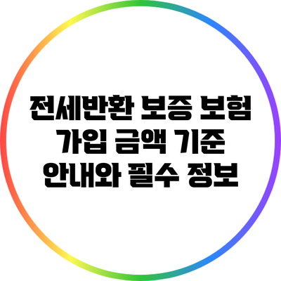 전세반환 보증 보험 가입 금액 기준 안내와 필수 정보