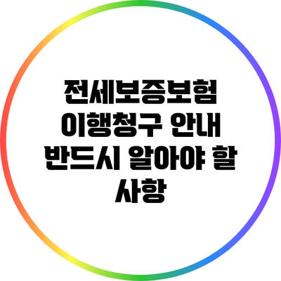 전세보증보험 이행청구 안내: 반드시 알아야 할 사항