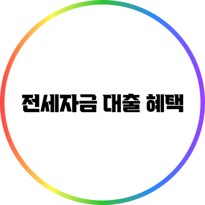 전세자금 대출 혜택