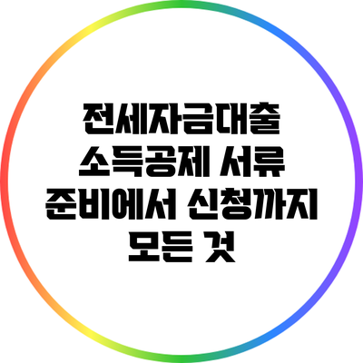 전세자금대출 소득공제: 서류 준비에서 신청까지 모든 것
