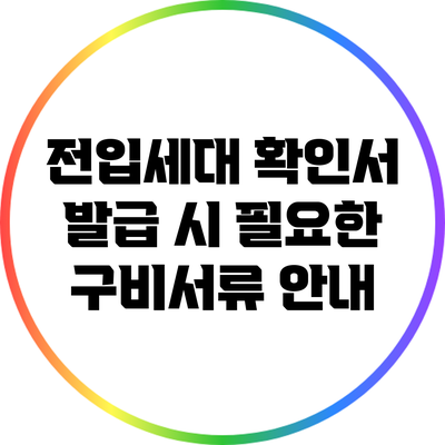 전입세대 확인서 발급 시 필요한 구비서류 안내