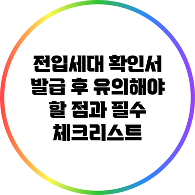 전입세대 확인서 발급 후 유의해야 할 점과 필수 체크리스트