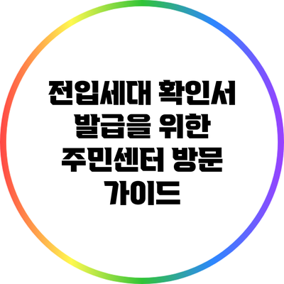 전입세대 확인서 발급을 위한 주민센터 방문 가이드