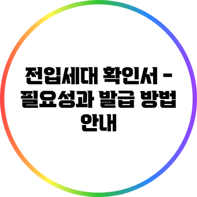 전입세대 확인서 - 필요성과 발급 방법 안내