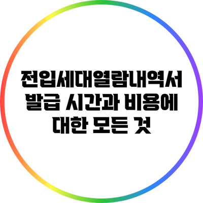 전입세대열람내역서 발급: 시간과 비용에 대한 모든 것