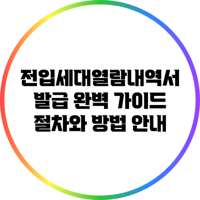 전입세대열람내역서 발급 완벽 가이드: 절차와 방법 안내