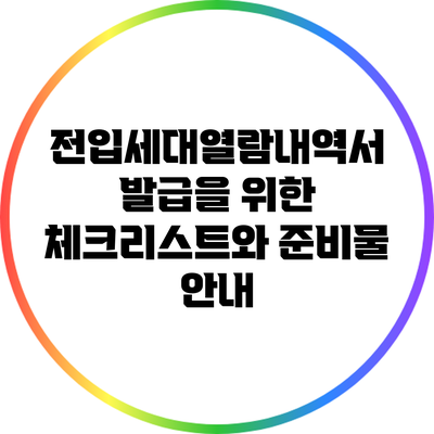 전입세대열람내역서 발급을 위한 체크리스트와 준비물 안내