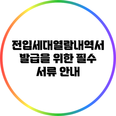 전입세대열람내역서 발급을 위한 필수 서류 안내