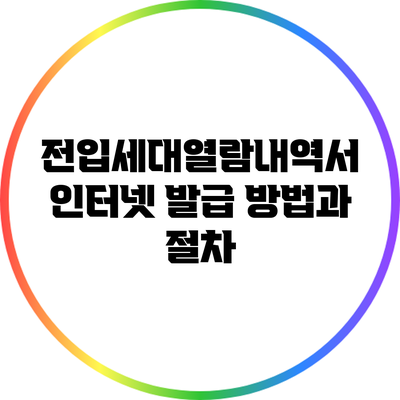 전입세대열람내역서 인터넷 발급 방법과 절차
