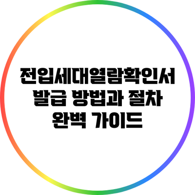 전입세대열람확인서 발급 방법과 절차 완벽 가이드