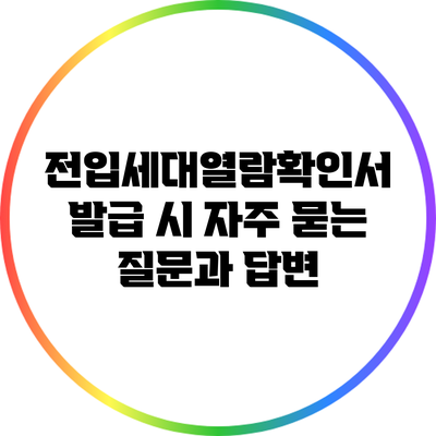 전입세대열람확인서 발급 시 자주 묻는 질문과 답변
