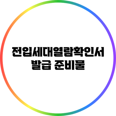 전입세대열람확인서 발급: 준비물