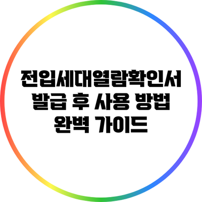 전입세대열람확인서 발급 후 사용 방법 완벽 가이드