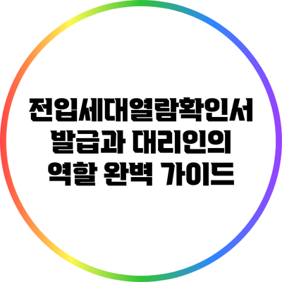 전입세대열람확인서 발급과 대리인의 역할 완벽 가이드