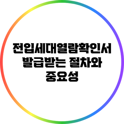 전입세대열람확인서 발급받는 절차와 중요성
