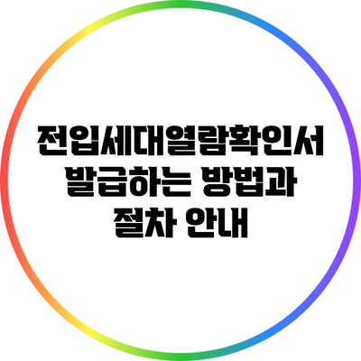 전입세대열람확인서 발급하는 방법과 절차 안내