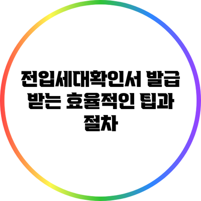 전입세대확인서 발급 받는 효율적인 팁과 절차