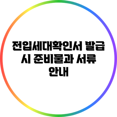 전입세대확인서 발급 시 준비물과 서류 안내
