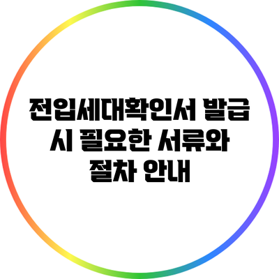 전입세대확인서 발급 시 필요한 서류와 절차 안내