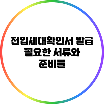 전입세대확인서 발급: 필요한 서류와 준비물