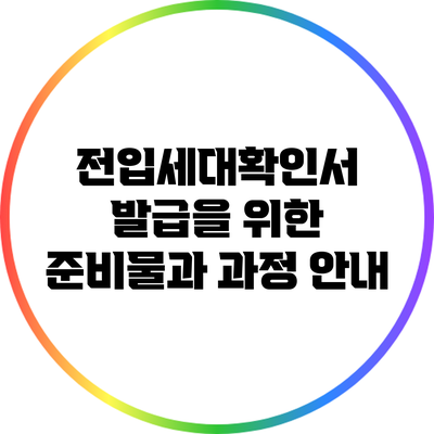 전입세대확인서 발급을 위한 준비물과 과정 안내