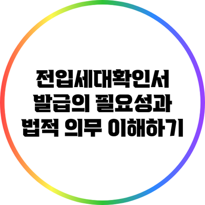 전입세대확인서 발급의 필요성과 법적 의무 이해하기