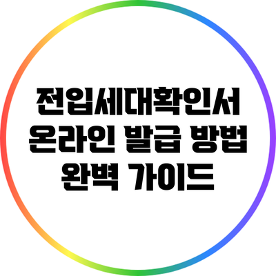 전입세대확인서 온라인 발급 방법 완벽 가이드