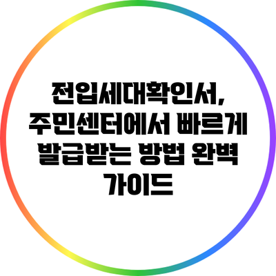 전입세대확인서, 주민센터에서 빠르게 발급받는 방법 완벽 가이드