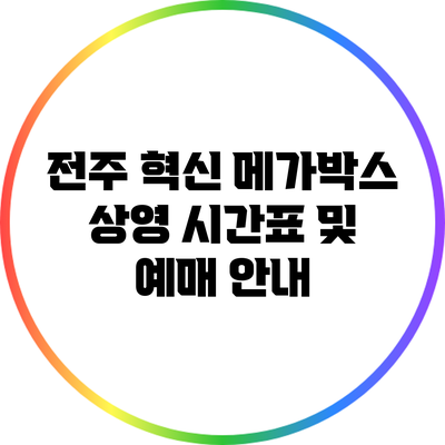 전주 혁신 메가박스: 상영 시간표 및 예매 안내