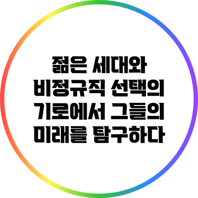 젊은 세대와 비정규직: 선택의 기로에서 그들의 미래를 탐구하다