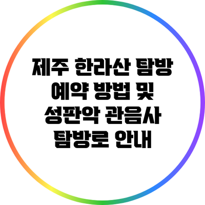 제주 한라산 탐방 예약 방법 및 성판악 관음사 탐방로 안내