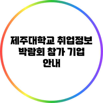제주대학교 취업정보 박람회 참가 기업 안내