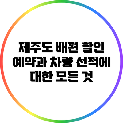 제주도 배편 할인 예약과 차량 선적에 대한 모든 것