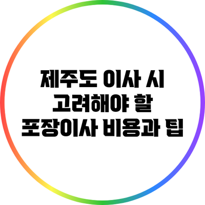 제주도 이사 시 고려해야 할 포장이사 비용과 팁