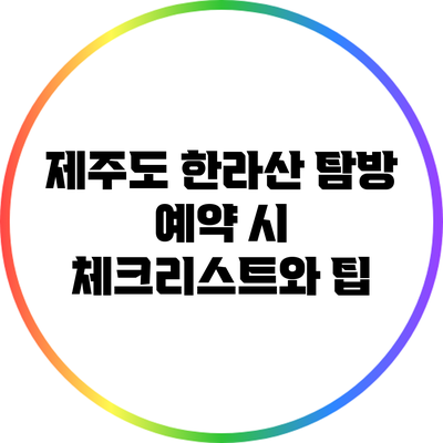 제주도 한라산 탐방 예약 시 체크리스트와 팁