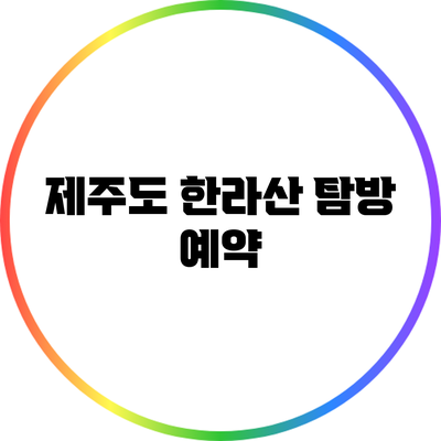 제주도 한라산 탐방 예약