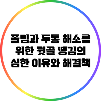 졸림과 두통 해소를 위한 뒷골 땡김의 심한 이유와 해결책