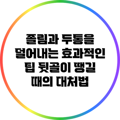 졸림과 두통을 덜어내는 효과적인 팁: 뒷골이 땡길 때의 대처법