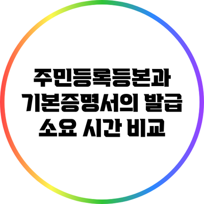 주민등록등본과 기본증명서의 발급 소요 시간 비교