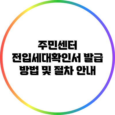 주민센터 전입세대확인서 발급 방법 및 절차 안내