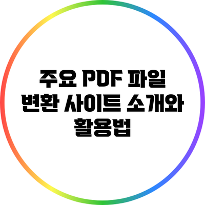주요 PDF 파일 변환 사이트 소개와 활용법